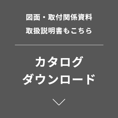 図面・取付関係資料