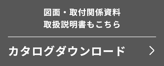 図面・取付関係資料