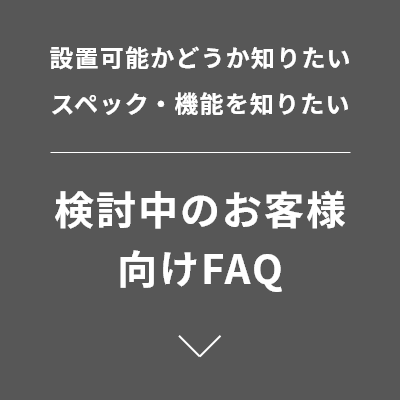 検討中のお客様向けFAQ