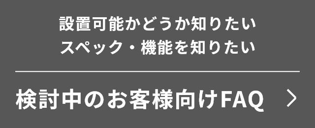 検討中のお客様向けFAQ