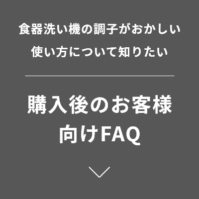 購入後のお客様向けFAQ