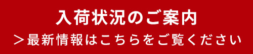 入荷状況のご案内