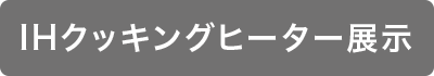 IHクッキングヒーター展示