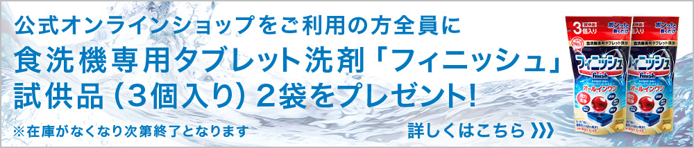 公式オンラインショップをご利用で食洗機専用タブレット洗剤の試供品をプレゼント