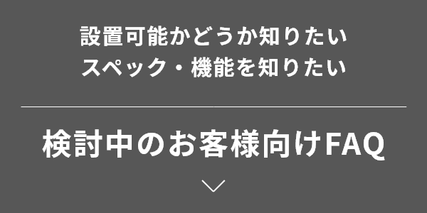 検討中のお客様向けFAQ