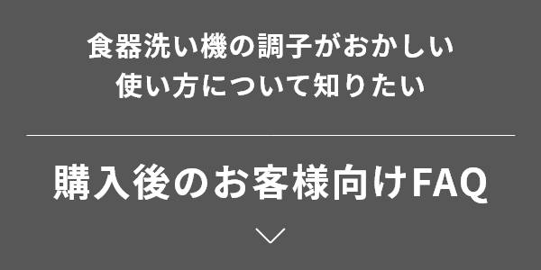 購入後のお客様向けFAQ