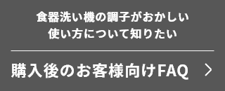 購入後のお客様向けFAQ