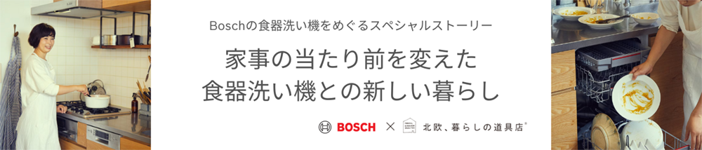 家事の当たり前を変えた食器洗い機との新しい暮らし