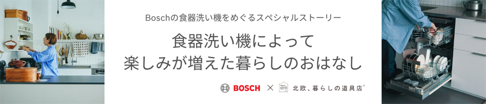 食器洗い機によって楽しみが増えた暮らしのおはなし