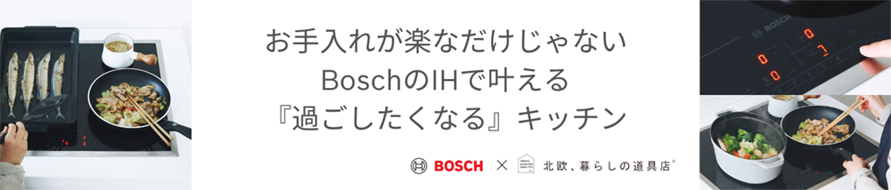 お手入れが楽なだけじゃないBocshのIHで叶える『過ごしたくなる』キッチン