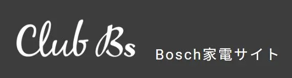 Club Bs Bosch家電サイト