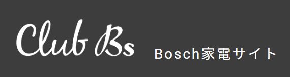 Club Bs Bosch家電サイト