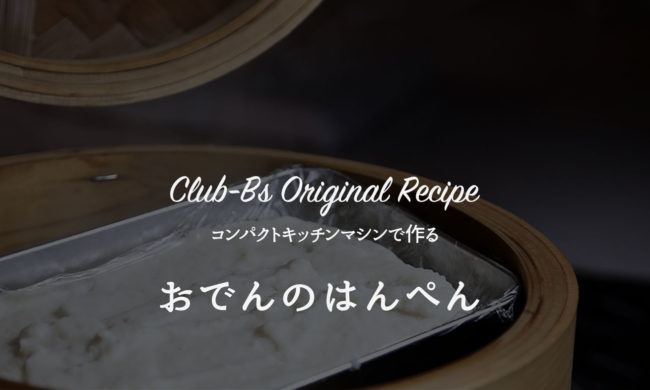 コンパクトキッチンマシンで作る「手作りはんぺん」