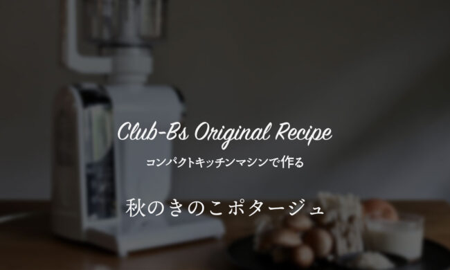 コンパクトキッチンマシン＋マルチブレンダーで作る 秋のきのこのポタージュ