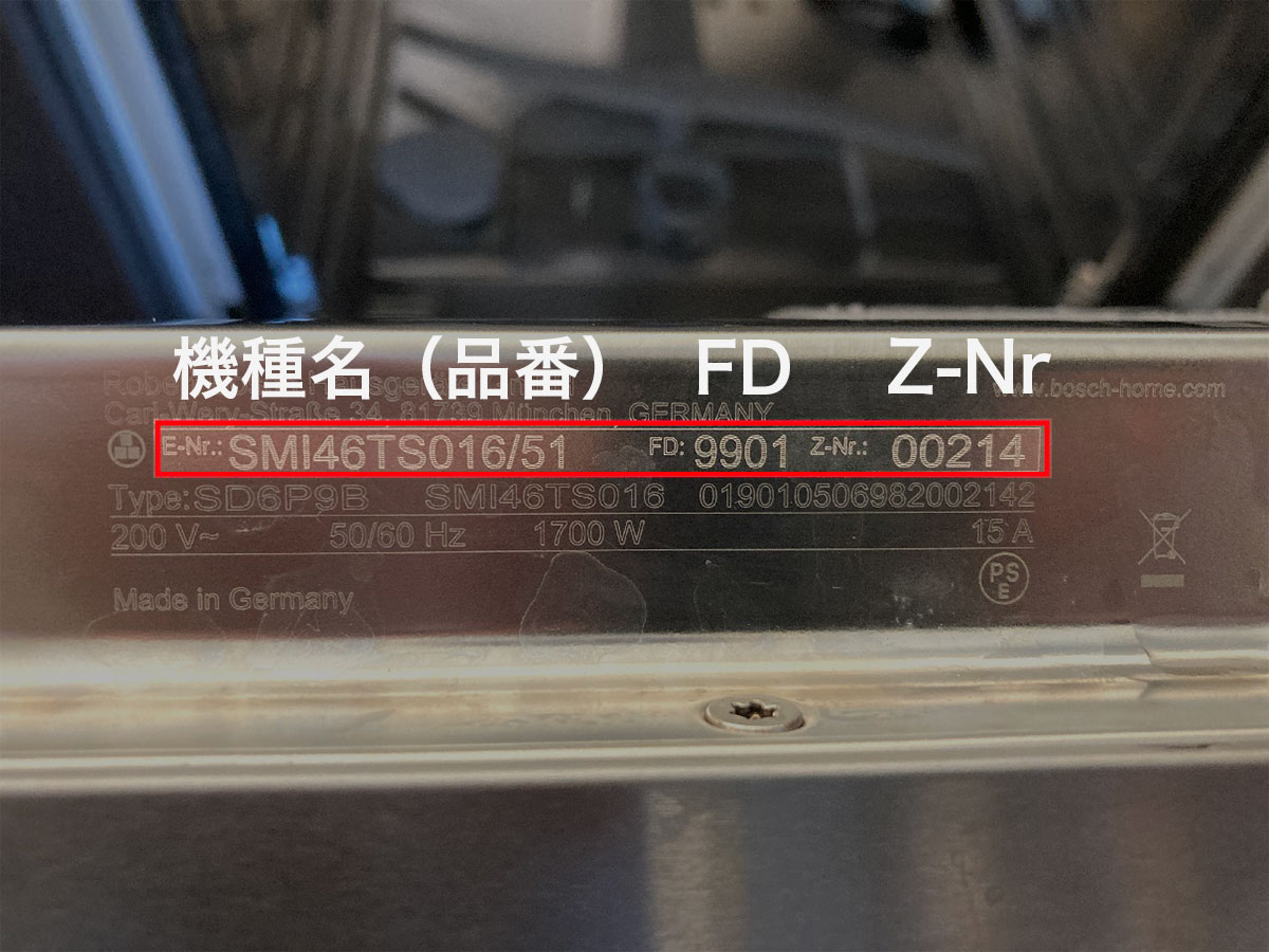 Boschビルトイン食器洗い機 機種名（品番）・FDナンバー・Z-Nrナンバーの確認方法